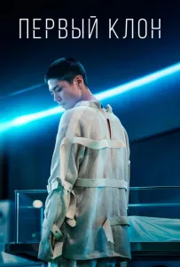 Первый клон (фильм 2021)