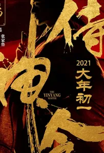 Колдун (фильм 2021)