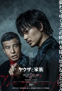 Якудза и семья (фильм 2021)