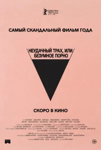 Неудачный трах, или Безумное порно (фильм 2021)