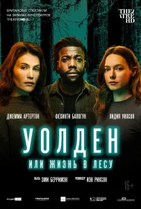 Уолден, или Жизнь в лесу (фильм 2021)