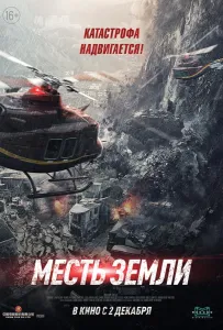 Месть земли (фильм 2021)