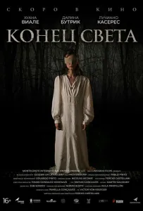 Конец света (фильм 2021)