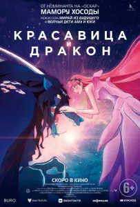 Красавица и дракон (аниме фильм 2021)