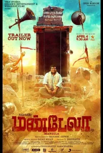 Мандела (фильм 2021)