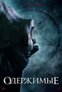 Одержимые (фильм 2021)