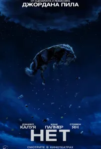 Нет (фильм 2022)