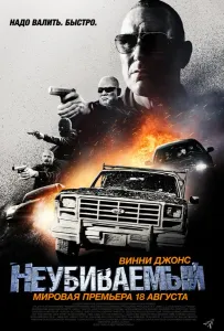 Неубиваемый (фильм 2022)