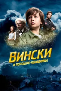 Вински и порошок-невидимка (фильм 2021)