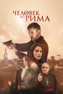 Человек из Рима (фильм 2022)