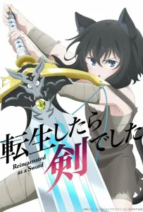 О моём перерождении в меч (аниме сериал 2022)