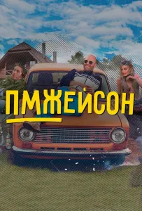 ПМЖейсон (сериал 2022)