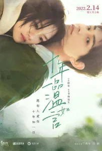 10 лет любви (фильм 2022)