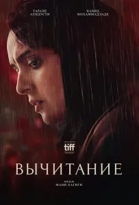 Вычитание (фильм 2022)