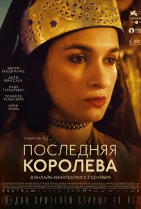 Последняя королева (фильм 2022)
