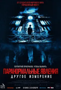 Паранормальные явления: Другое измерение (фильм 2023)
