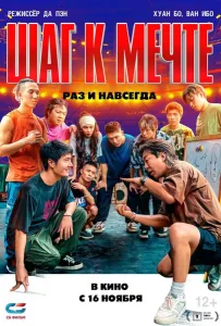 Шаг к мечте: Раз и навсегда (фильм 2023)