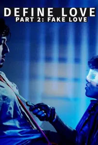 Что такое любовь. Часть вторая. Фальшивая любовь (фильм 2022)