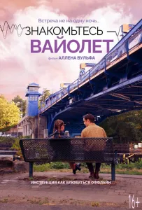 Знакомьтесь – Вайолет (фильм 2022)