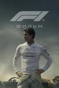 Формула 1 (фильм 2025)
