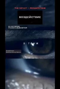Воздействие (фильм 2024)
