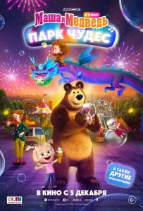 Маша и Медведь: Парк Чудес (мультфильм 2024)