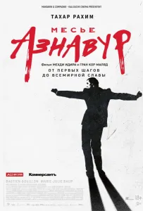 Месье Азнавур (фильм 2024)