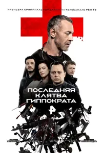 Последняя клятва Гиппократа (сериал 2024)