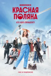 Красная Поляна (сериал 2024)