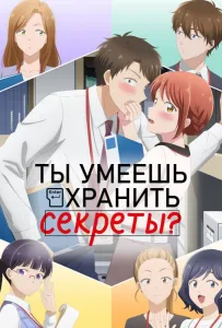 Ты умеешь хранить секреты? (аниме сериал 2025)