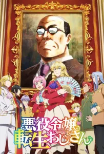 Перерождение мужчины средних лет в дочь дворянина (аниме сериал 2025)