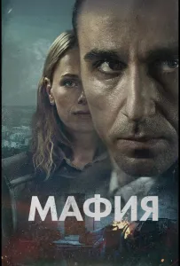 Мафия (сериал 2024)
