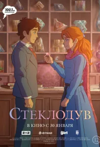 Стеклодув (мультфильм 2024)