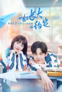 Обещание расти вместе (сериал 2024)