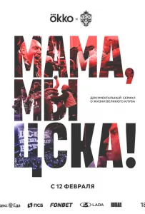 Мама, мы – ЦСКА! (сериал 2025)