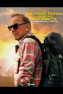 От Йеллоустоуна до Йосемити с Кевином Костнером (сериал 2025)