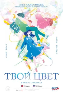 Твой цвет (аниме фильм 2024)
