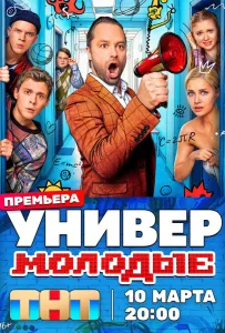 Универ. Молодые (сериал 2025)