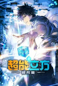 Сверхкуб (аниме сериал 2025)