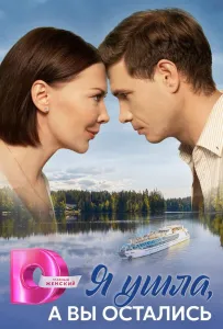 Я ушла, а вы остались (сериал 2025)