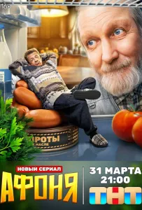 Афоня (сериал 2025)