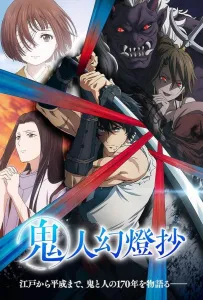 Хроники людей и демонов (аниме сериал 2025)