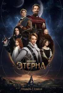 Этерна (сериал 2025)