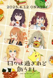 Дни проходят, а еда по-прежнему хороша (аниме сериал 2025)