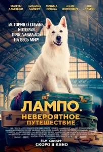 Лампо. Невероятное путешествие (фильм 2023)