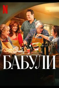 Бабули (фильм 2025)