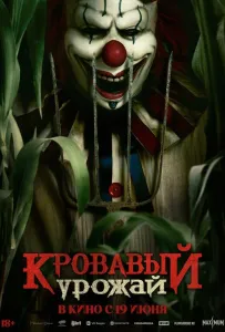 Кровавый урожай (фильм 2025)