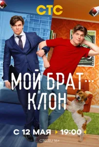 Мой брат — клон (сериал 2025)