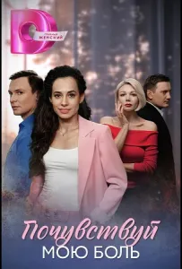 Почувствуй мою боль (сериал 2025)