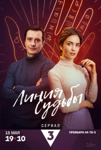 Линия судьбы (сериал 2024)